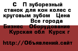 5С280П зуборезный станок для кон колес с круговым зубом › Цена ­ 1 000 - Все города Бизнес » Оборудование   . Курская обл.,Курск г.